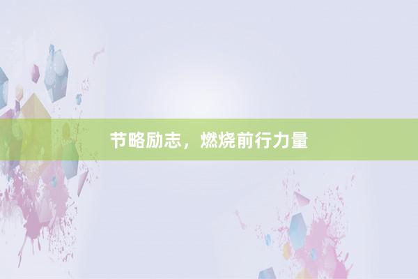 节略励志，燃烧前行力量